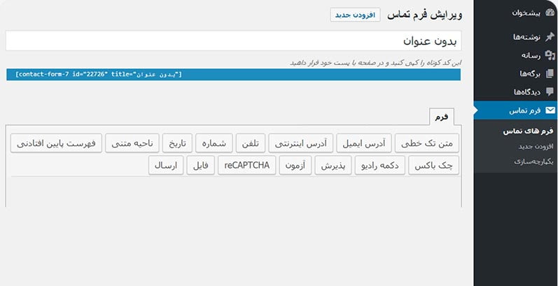 تهیه فرم در وردپرس