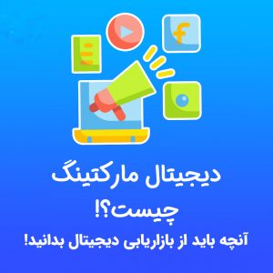 راهکار های جذب مشتری در دیجیتال مارکتینگ