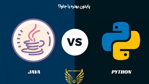 جاوا-یا-پایتون-01-تبلیغات-اصفهان