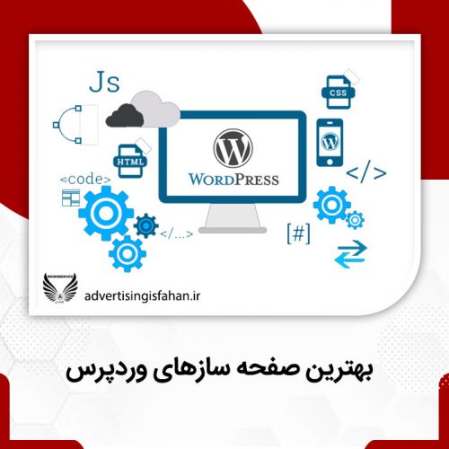 بهترین صفحه ساز های وردپرس-تبلیغات اصفهان