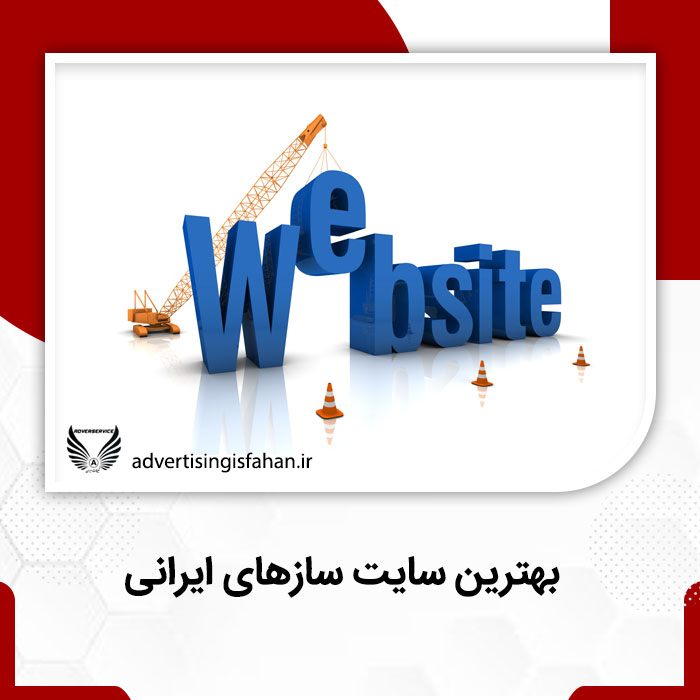 بهترین سایت سازهای ایرانی- تبلیغات اصفهان