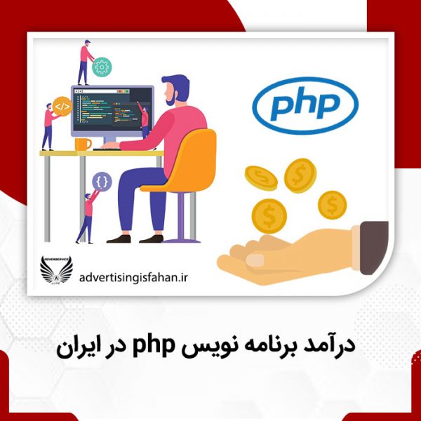 درآمد برنامه نویس php در ایران -تبلیغات اصفهان