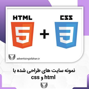 معرفی 7 نمونه سایت های طراحی شده با html و css - تبلیغات اصفهان