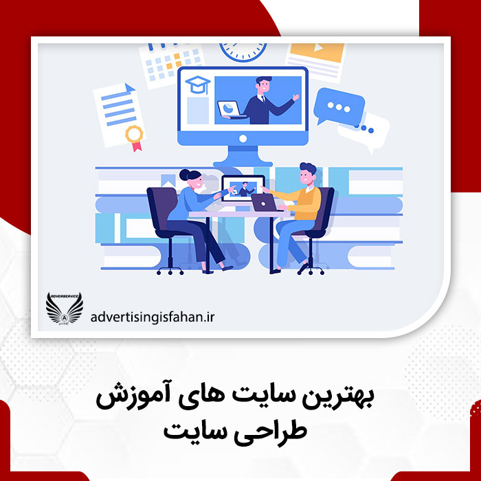 بهترین سایت های آموزش طراحی سایت - تبلیغات اصفهان
