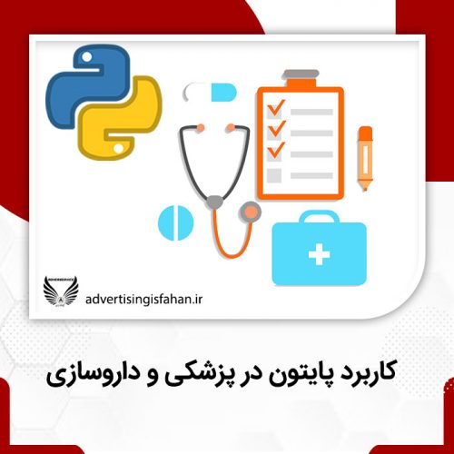 کاربرد پایتون در پزشکی و داروسازی - تبلیغات اصفهان