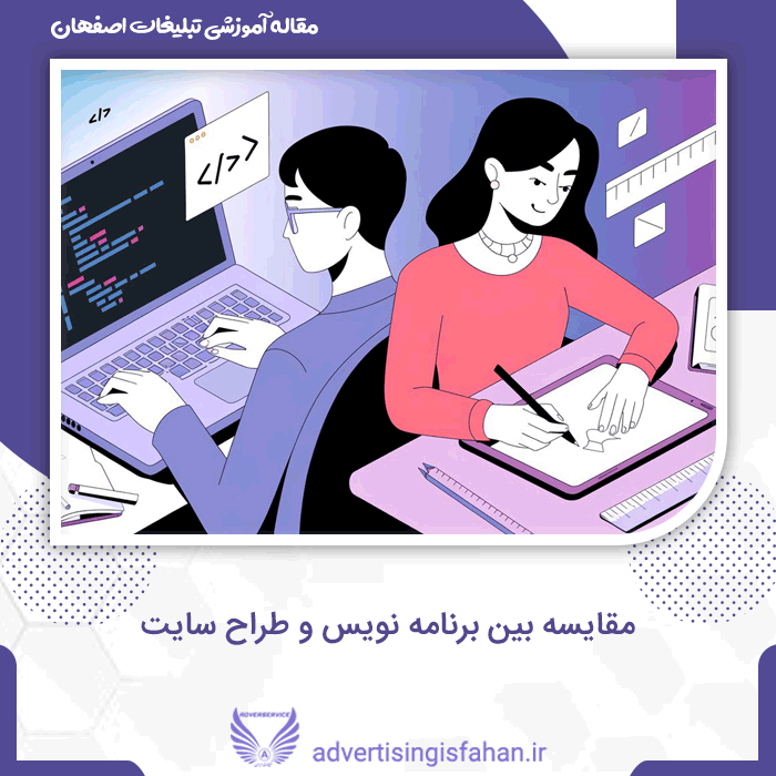 مقایسه بین برنامه نویس و طراح سایت